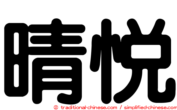 晴悅