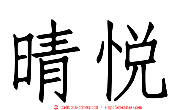 晴悅