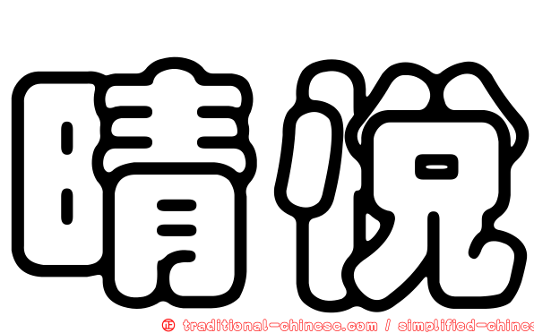 晴悅