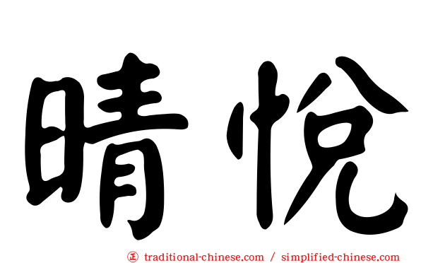 晴悅