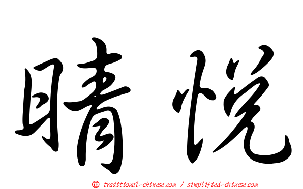 晴悅