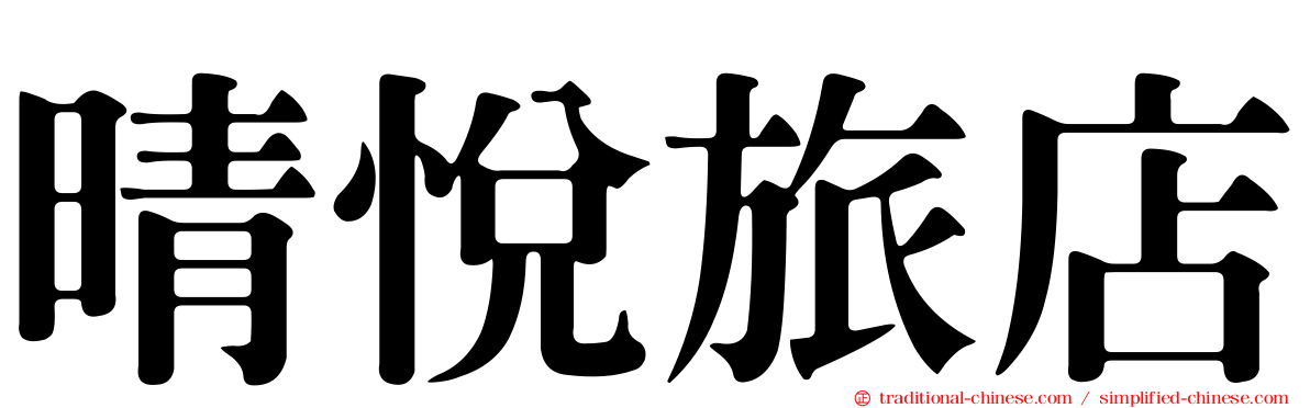 晴悅旅店