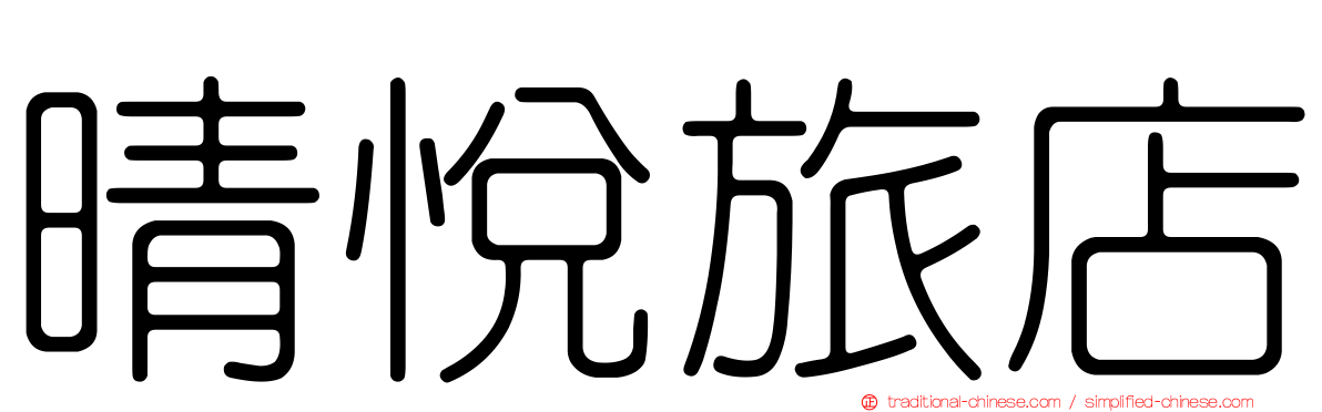 晴悅旅店