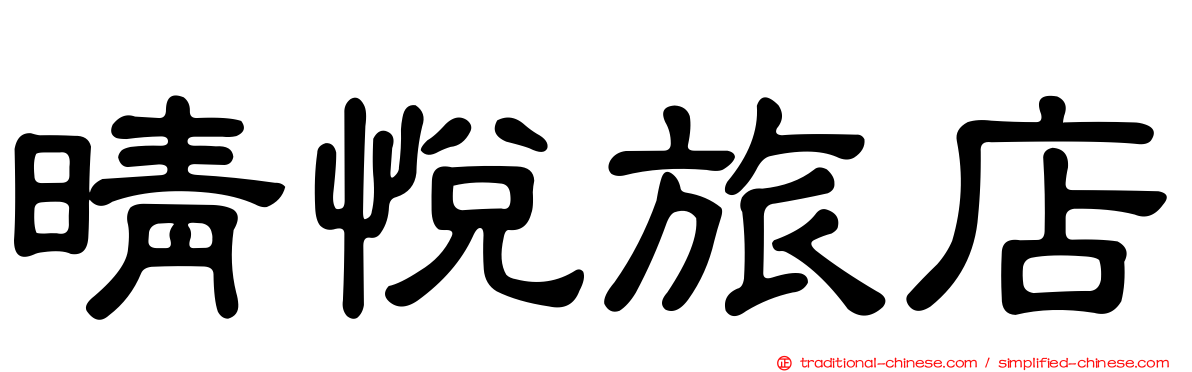 晴悅旅店