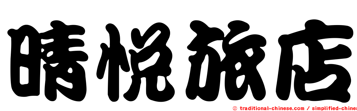 晴悅旅店