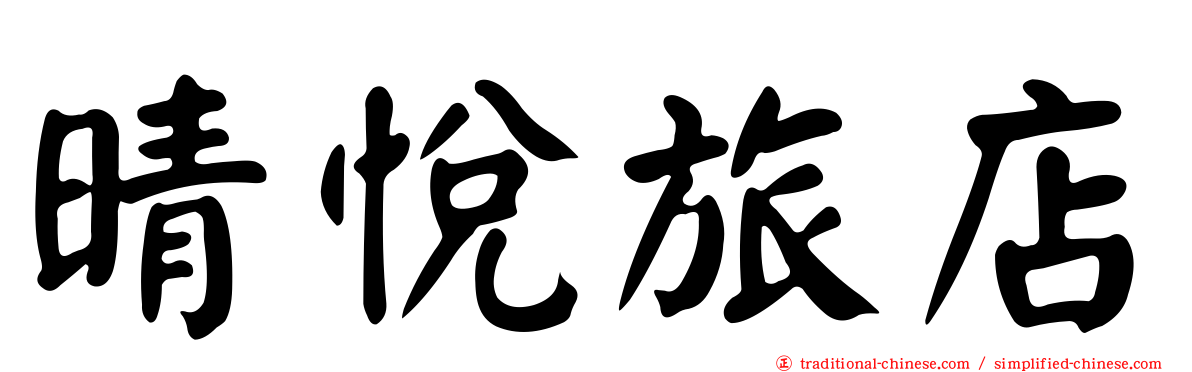 晴悅旅店