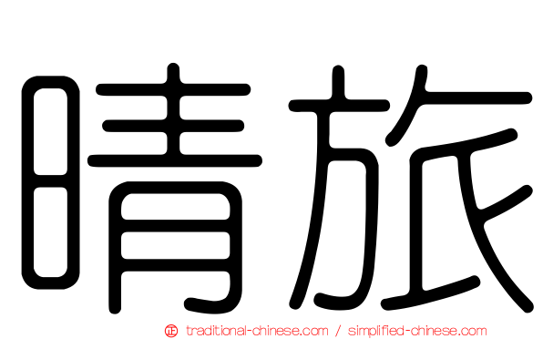 晴旅