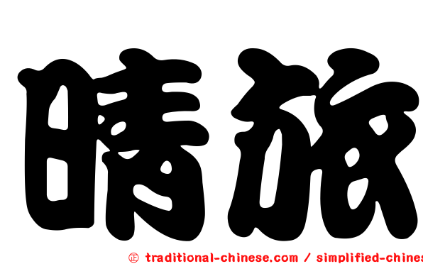 晴旅