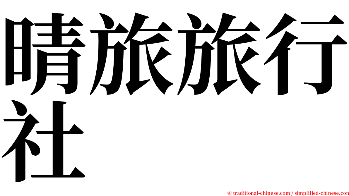晴旅旅行社 serif font