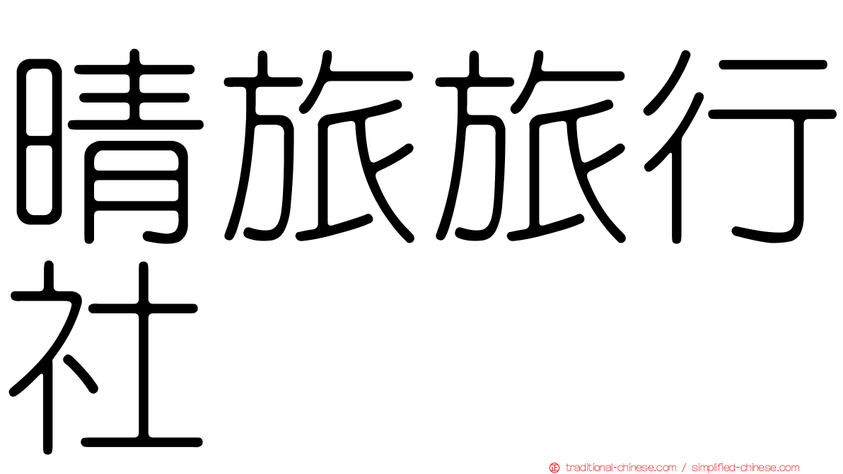 晴旅旅行社