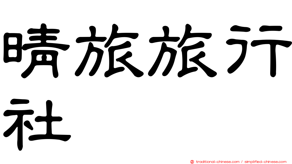 晴旅旅行社