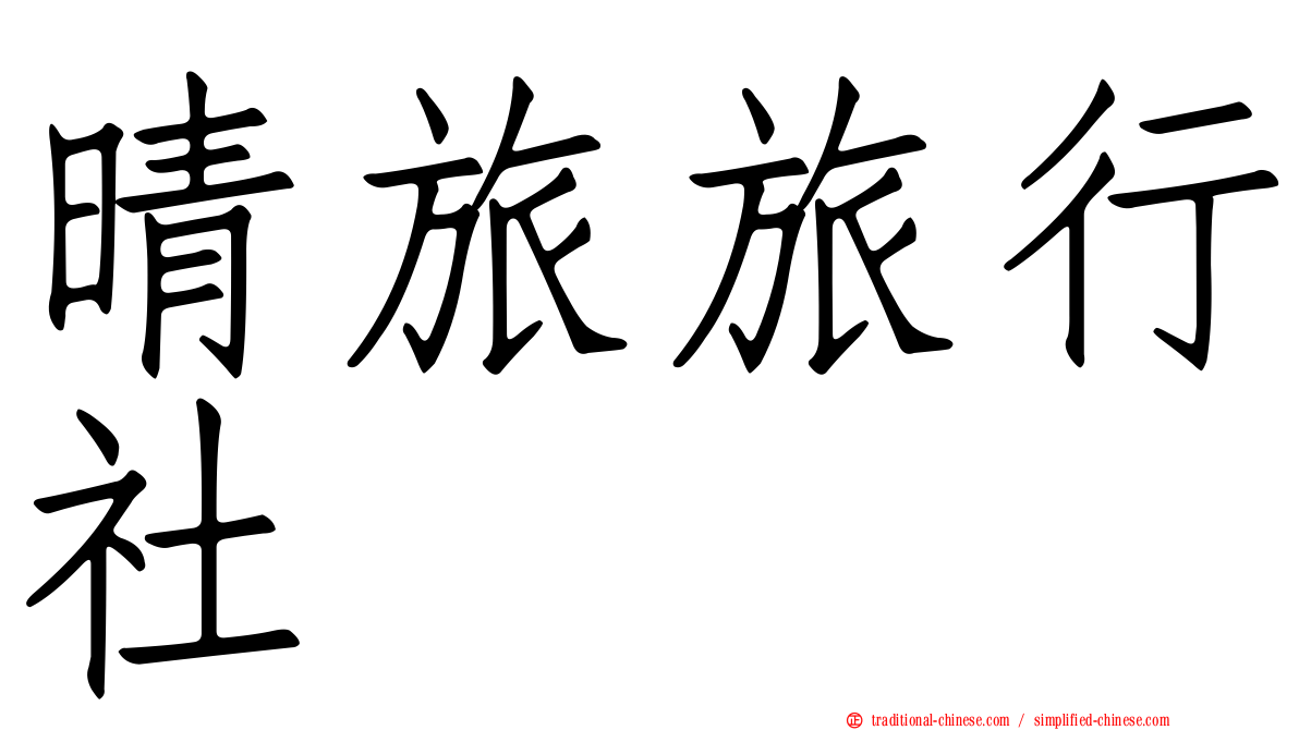 晴旅旅行社