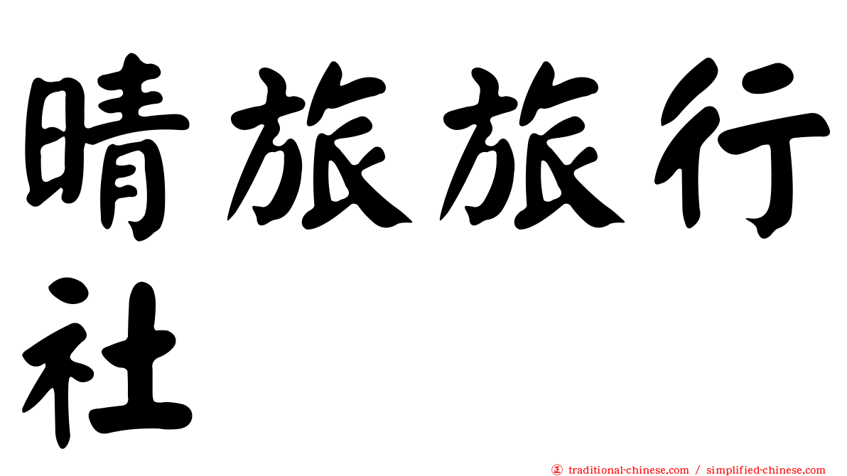 晴旅旅行社