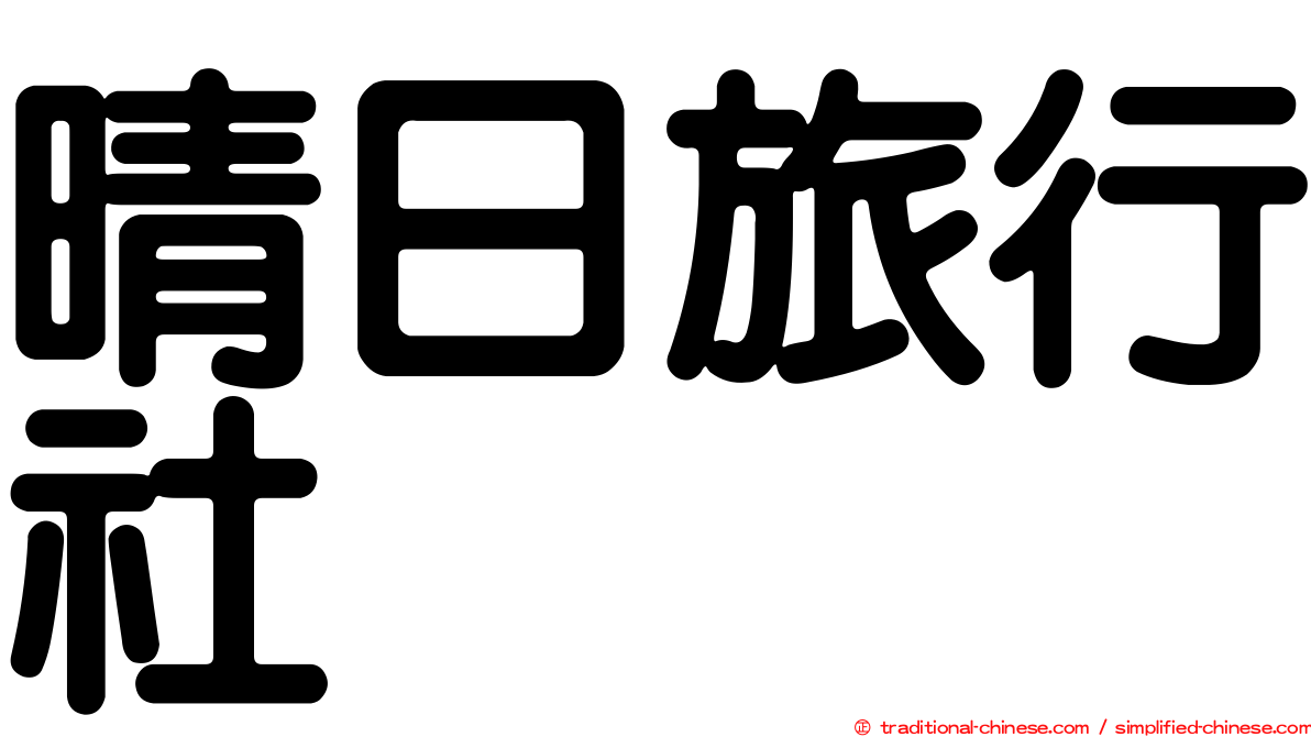 晴日旅行社