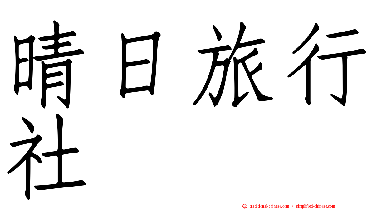 晴日旅行社