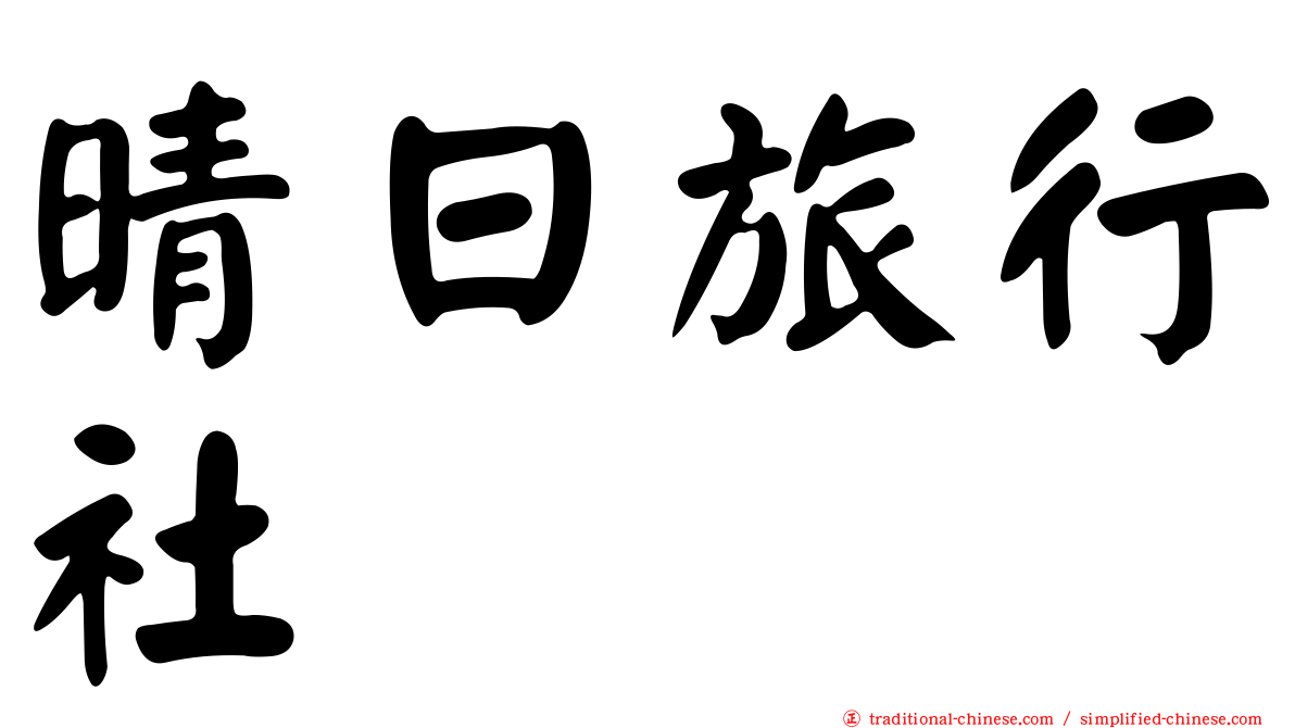 晴日旅行社
