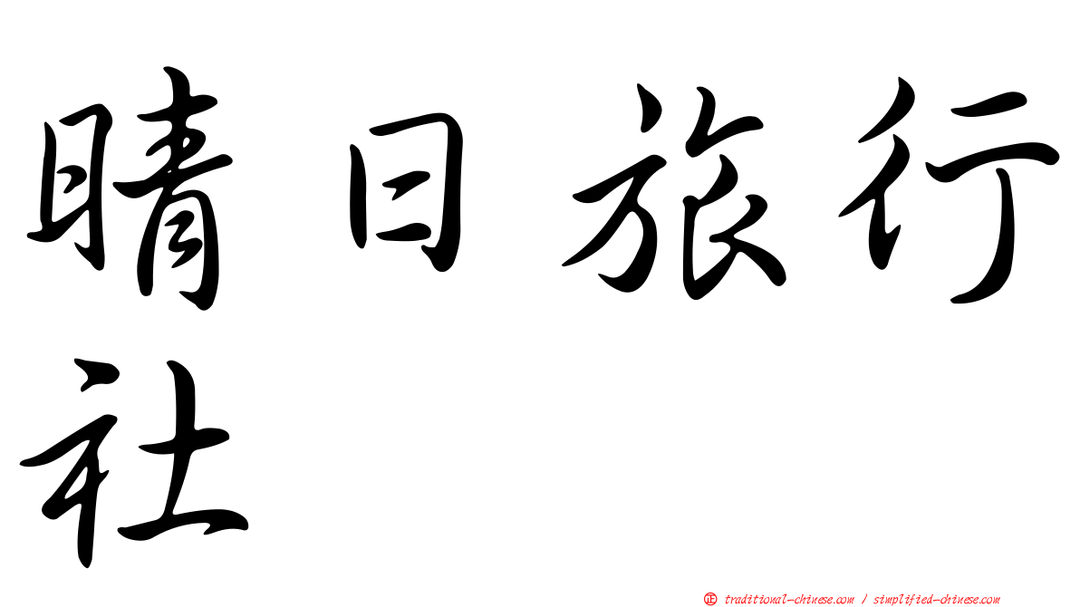 晴日旅行社