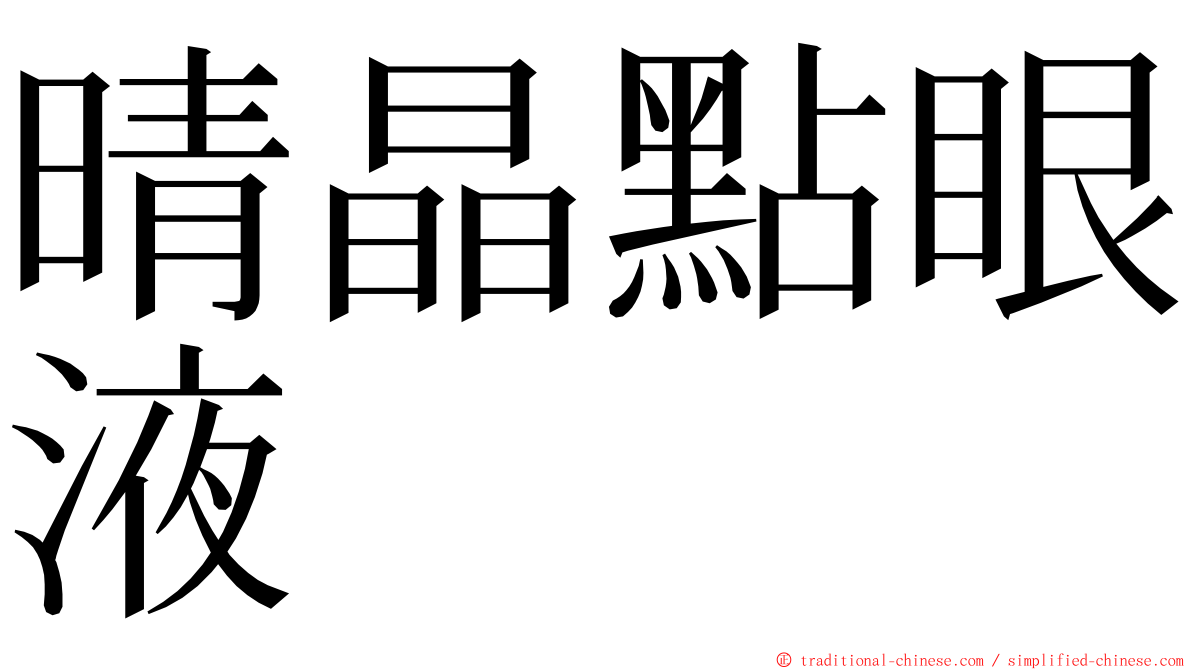 晴晶點眼液 ming font