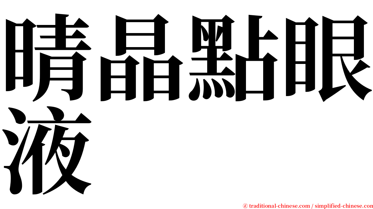 晴晶點眼液 serif font