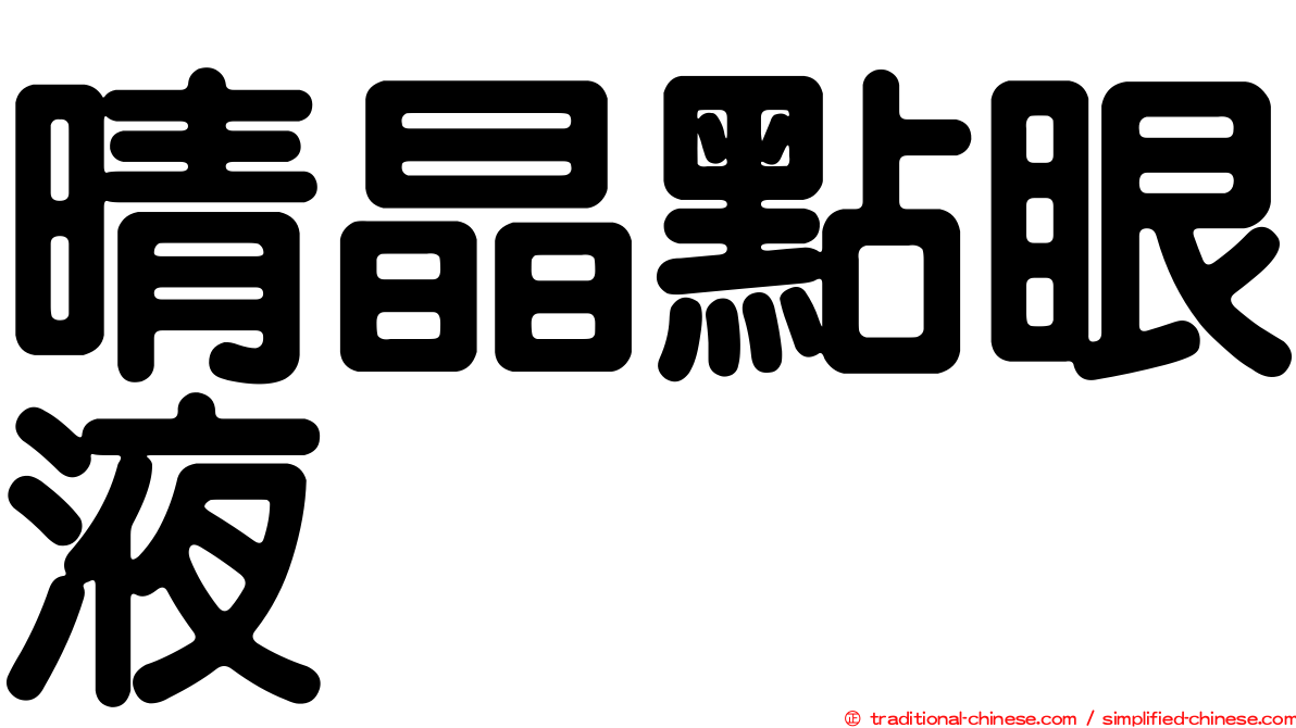 晴晶點眼液
