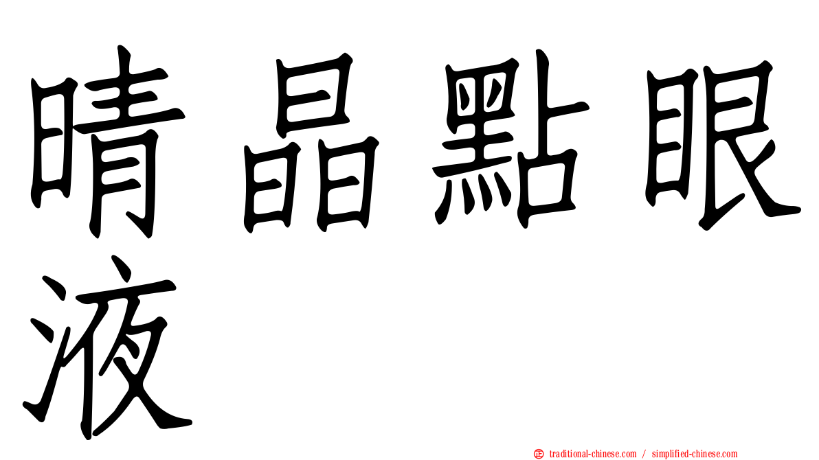 晴晶點眼液