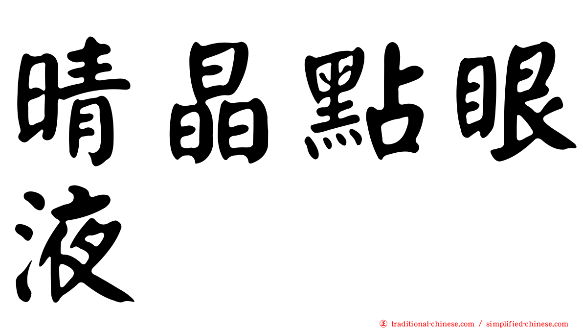 晴晶點眼液