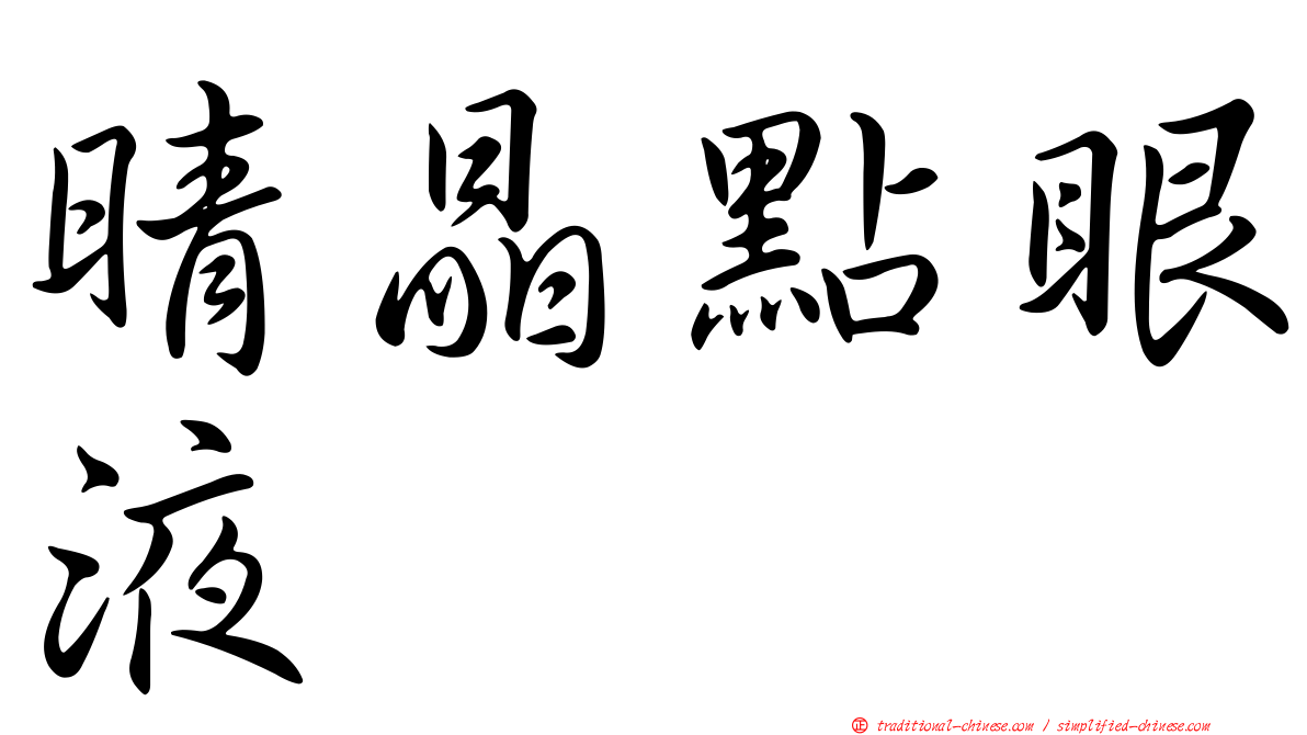 晴晶點眼液
