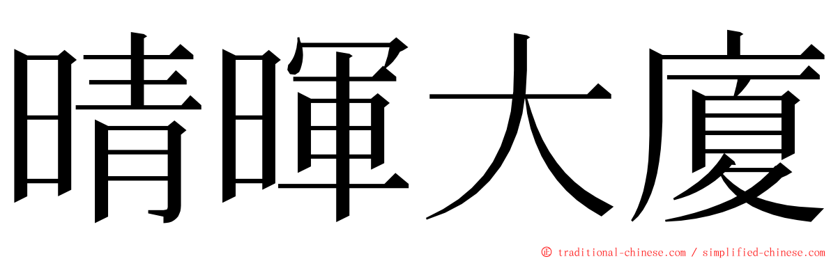 晴暉大廈 ming font