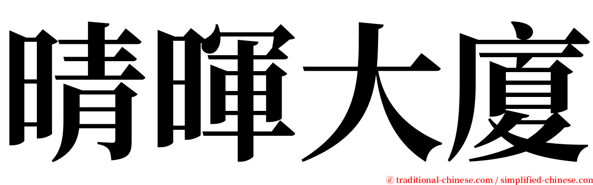 晴暉大廈 serif font