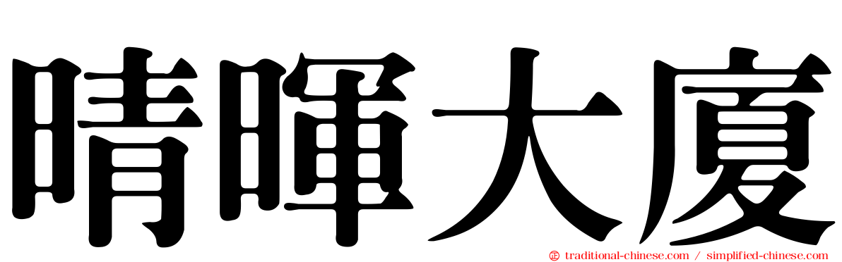 晴暉大廈