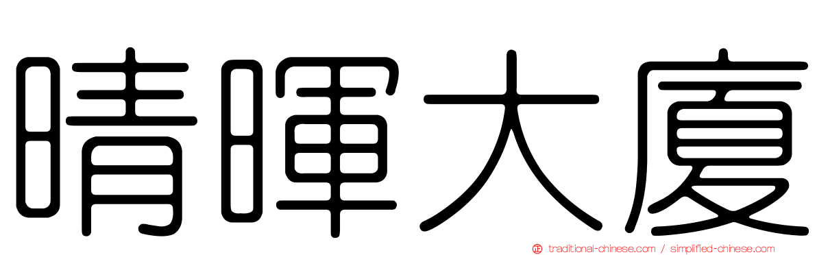 晴暉大廈