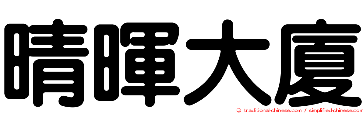 晴暉大廈