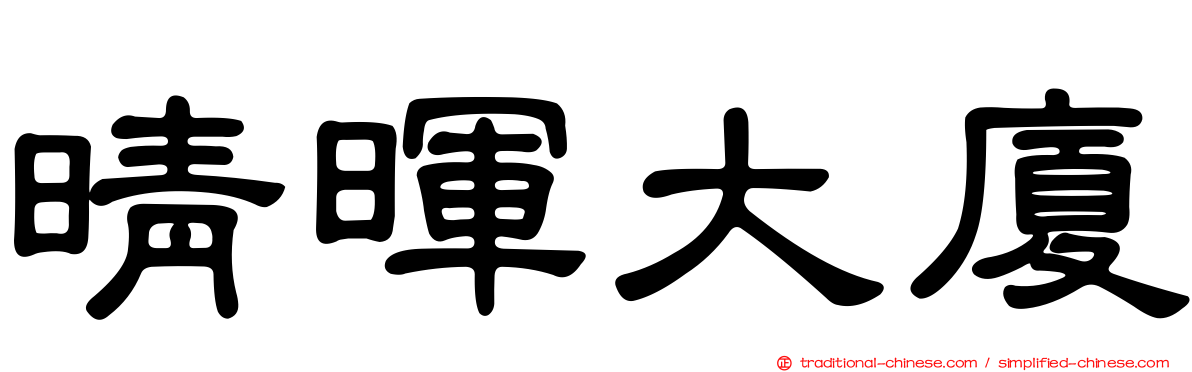 晴暉大廈