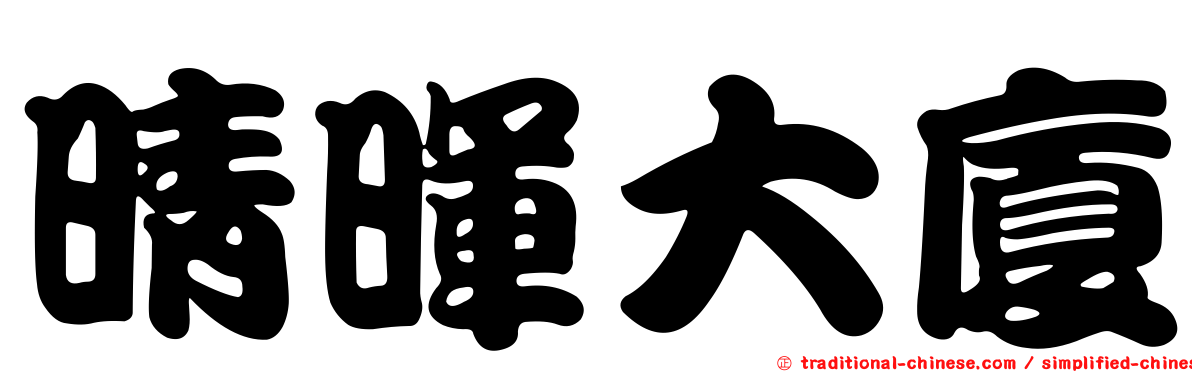 晴暉大廈