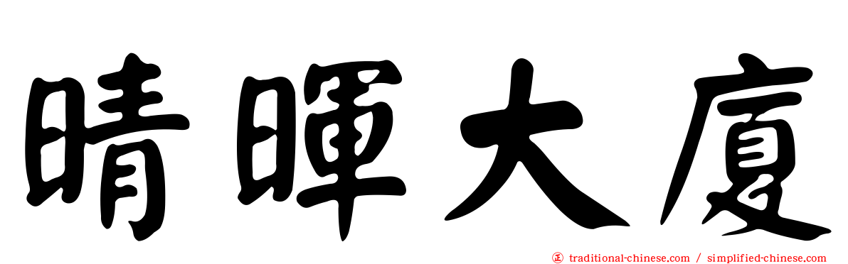 晴暉大廈