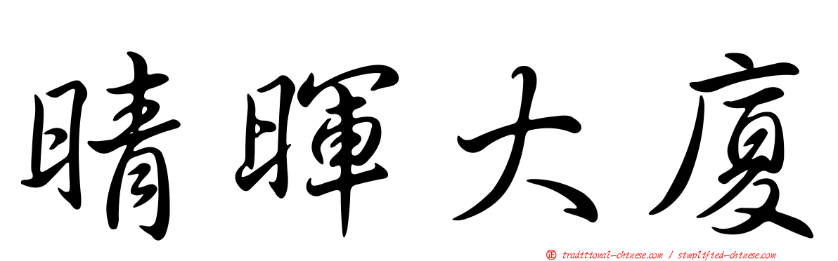 晴暉大廈