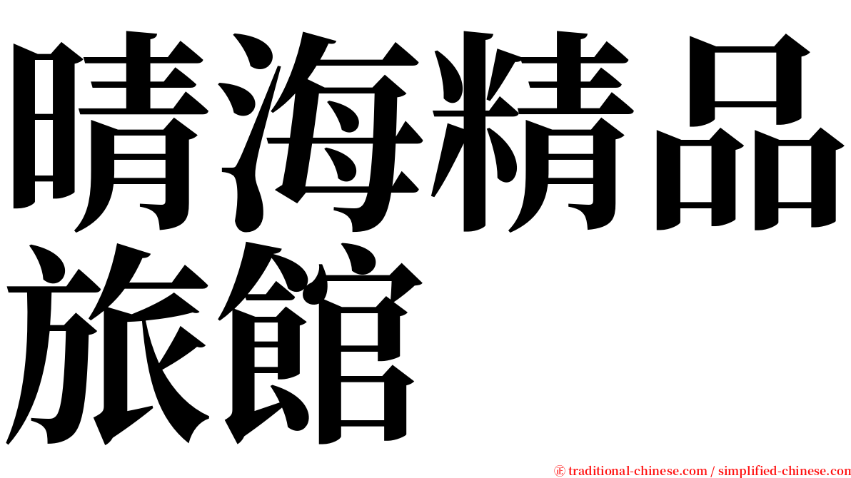 晴海精品旅館 serif font