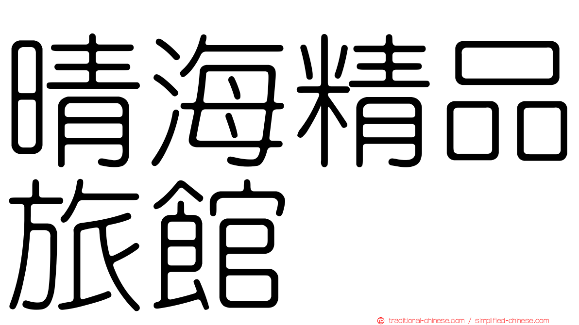 晴海精品旅館