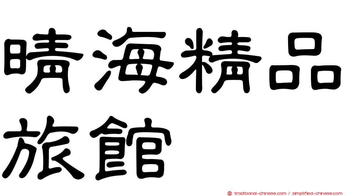 晴海精品旅館