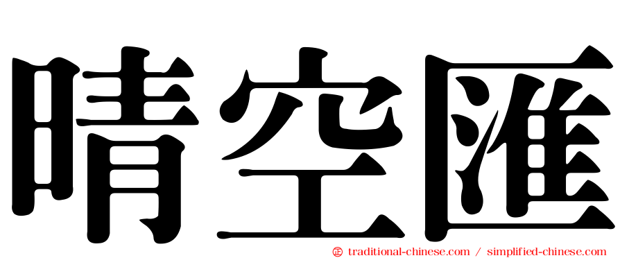 晴空匯