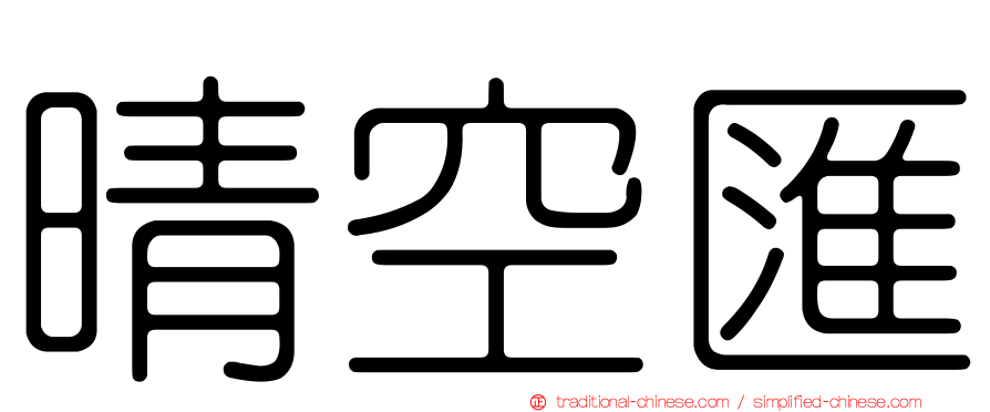 晴空匯