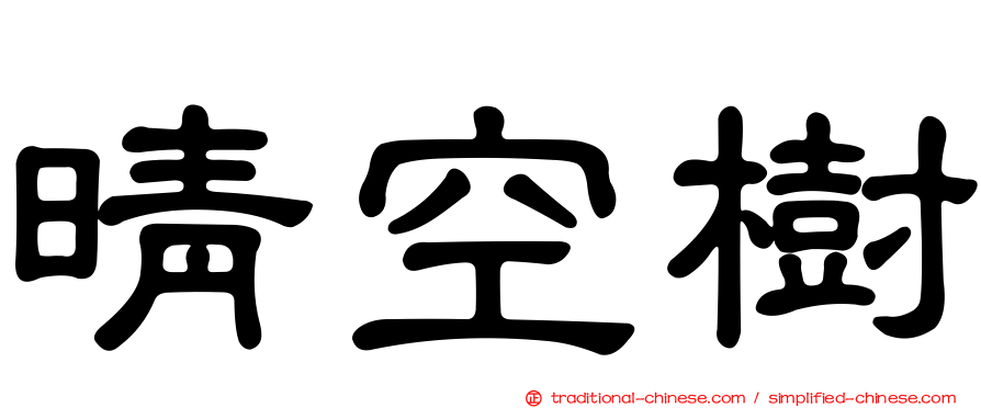 晴空樹