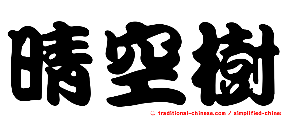 晴空樹