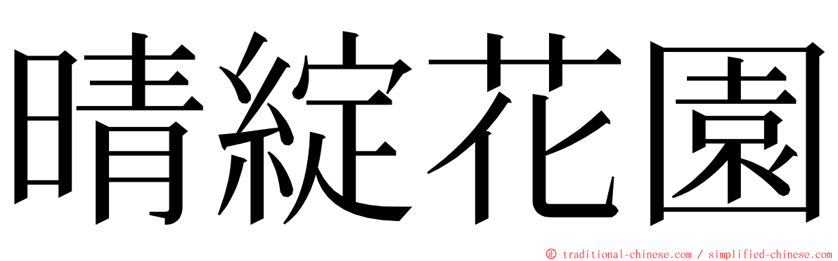 晴綻花園 ming font