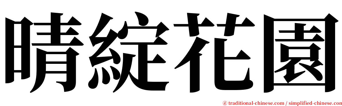 晴綻花園 serif font