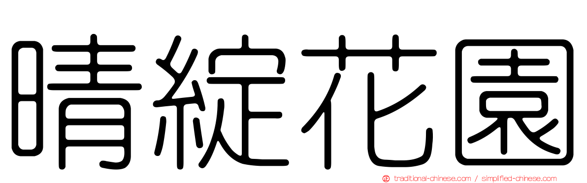 晴綻花園
