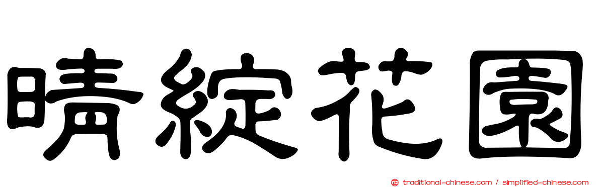 晴綻花園