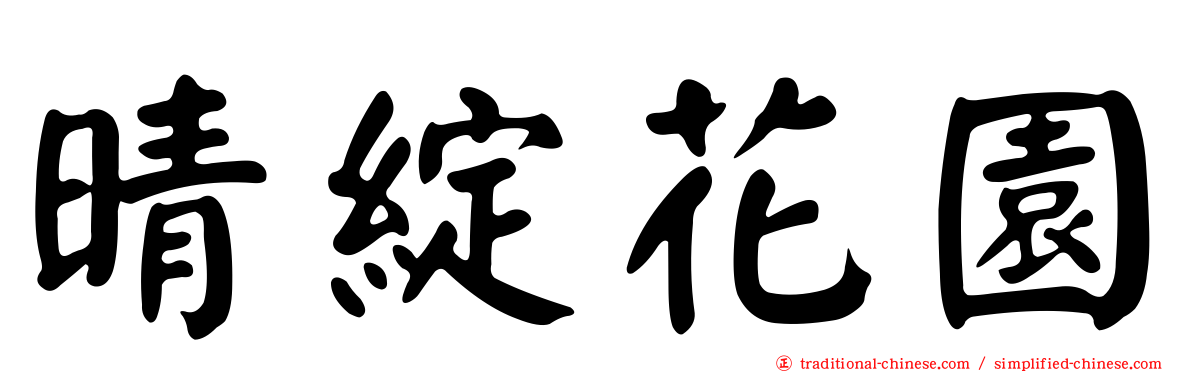 晴綻花園