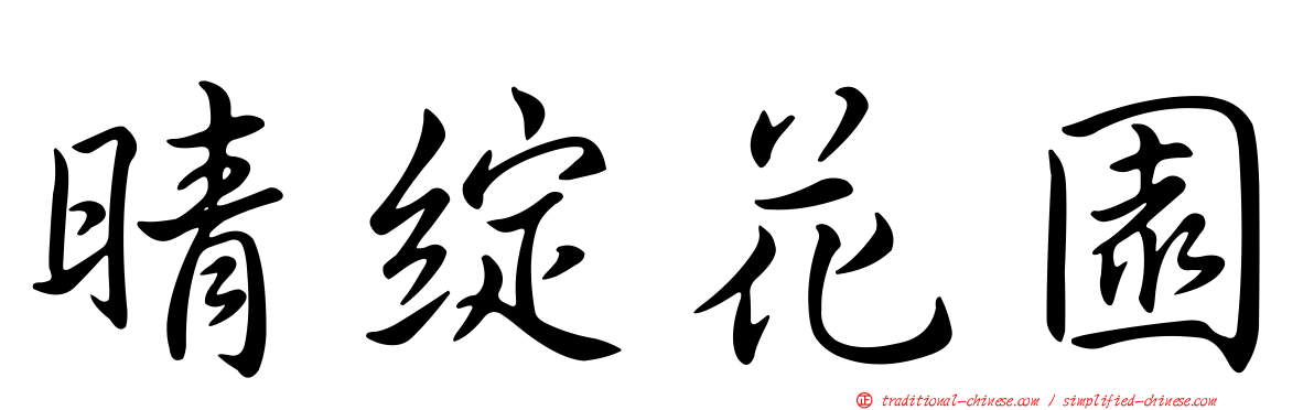 晴綻花園