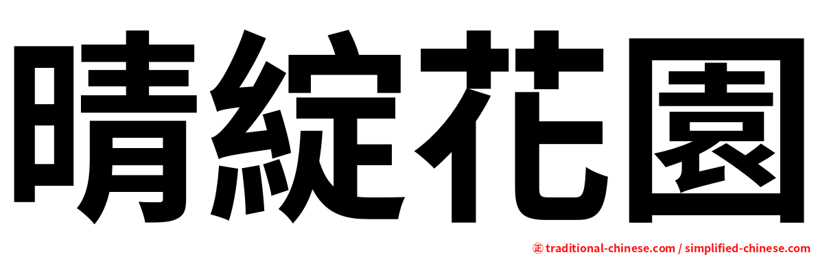 晴綻花園